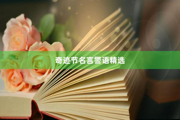 奇迹节名言警语精选